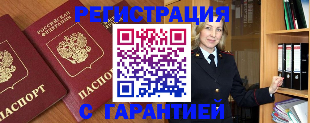 временная регистрация недорого в Шебекино